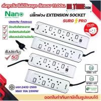 ราคา NANO ปลั๊กพ่วง รางปลั๊กไฟ ป้องกันไฟกระชาก สวิตซ์คุมแยก ตัดไฟเกินอัตโนมัติ รุ่น Surge Pro มอก ความยาว 3m. 5m. (1731340073827469370)