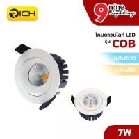 ราคา RICH โคมดาวน์ไลท์ LED COB 7W โคมไฟฝั่งฝ้า โคมไฟดาวน์ไลท์ โคมไฟพาแนล ไฟฝั่งฝ้า ไฟเพดาน (1730251616800442737)