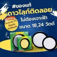 ราคา EVE โคมดาวน์ไลท์ โคมติดลอย โคมไฟติดเพดาน แอลอีดี หน้ากลม ขอบดำ 18W 24W แสงขาว แสงเหลือง (1731864728162239642)