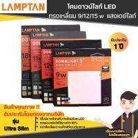 ราคา Lamptan LED Downlight Ultra Slim / โคมดาวน์ไลท์ ทรงเหลี่ยม 9w 12W 15w แสงเดย์ไลท์ (1729929192322599267)