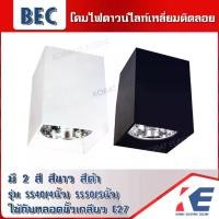 ราคา โคมไฟ โคมดาวน์ไลท์ โคมไฟดาวน์ไลท์ โคมไฟดาวน์ไลท์ติดลอย ทรงเหลี่ยม รุ่น SS40 SS50 BEC ขั้วเกลียว E27 4นิ้ว 5ินิ้ว 220V มีสีขาว และสีดำ (1729643466275719660)