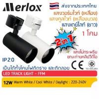 ราคา Merlox โคมไฟ แทรคไลท์ LED 12W แสง วอร์มไวท์-เหลือง / คูลไวท์ / เดย์ไลท์-ขาว Track Light สปอตไลท์ สปอทไลท์ ติดราง ไฟประดับ ตกแต่งร้าน ไฟเพดาน โคมติดราง (1731459261109208940)