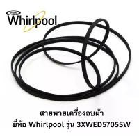 ราคา พร้อมส่ง สายพาน เครื่องอบผ้า ยี่ห้อ Whirlpool รุ่น 3XWED5705SW **จัดส่งตรงรุ่น** (1730654606124091956)
