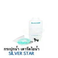ราคา กระปุกน้ำเกลือ+ชุดสายยาง เตารีดไอน้ำ สำหรับเตารีดไอน้ำ Silver Star ความจุน้ำ:4ลิตร พร้อมสายยาง ขายดี (1731887844288792175)