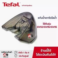 ราคา อะไหล่ TEFAL แท้งน้ำเตารีดไอน้ำ (รวมรุ่น) แท้งน้ำเตารีด หม้อต้มเตารีด (แท้100%) สำหรับ เตารีดไอน้ำ TEFAL ถังน้ำเตารีด (1731488660927777510)