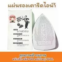 ราคา แผ่นรองหน้าเตารีด แผ่นรองหน้าเตารีดไอน้ำ รองหน้าเตารีด เตารีดไอน้ำ แผ่นรองเตารีด เคลือบเทปล่อน สำหรับกันผ้ามันเงา สีซีด ขายดี (1731335340305712382)