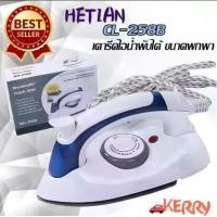 ราคา HETIAN เตารีดไอน้ำ แบบพับได้ เล็กพกพาสะดวก รุ่น CL-258B-06A-SongRat-p2 (1730405107023644725)