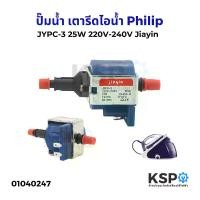 ราคา CODปั๊มน้ำ เตารีดไอน้ำ JYPC-3 25W 220V-240V (Jiayin แท้) ใช้สำหรับ Philips ฟิลลิปส์ GC8755 GC7805 GC7808 GC7619 GC7620 อะไหล่เตารีดไอน้ำTikTok (1731560688320284603)