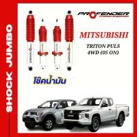 ราคา โช้คอัพ JUMBO ใส่รถ Mitsubishi TRITON ตัวสูง ปี05-21โช้คน้ำมัน ระบบ Twintube แบรนด์ Profender (1729620952512826273)