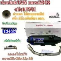 ราคา ท่อ Click125i new2018 Click150i ผ่าหมก ผ่าดัง ผ่า2ระบบ งานทรงใหม่ ชาญสปีด งานชาญสปีด (1731861826880964591)