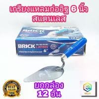 ราคา King Eagle เกรียงแหลมก่ออิฐ สแตนเลส ขนาด 6 นิ้ว 12 อัน ด้ามฟ้า เกียง เกียงแหลม ก่ออิฐ ตราหัวนก เกรียงก่อสามเหลี่ยม คําแนะนําผลิตภัณฑ์ใหม่ของเดือนนี้ อุปกรณ์ เครื่องเขียน (1731691011416754081)