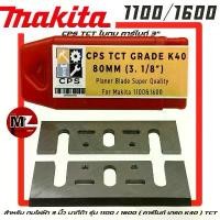 ราคา CPS ใบกบ คาร์ไบด์ 3 นิ้ว สำหรับ กบไฟฟ้า Makita รุ่น 1100 1600 ( คาร์ไบด์ เกรด K40 ) ใบกบ 3 นิ้ว มากีต้า คาร์ไบด์ 3" TCT อุปกรณ์ เครื่องเขียน (1731690718752245665)