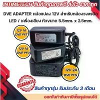 ราคา DVE แท้ adapter UL หม้อแปลง 12v หัว 5.5x2.5mm. สำหรับ กล้อง / เครื่องบันทึก / DVR / led / เครื่องเสียง ขายดี (1731868331934057490)