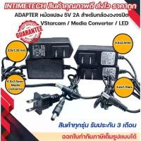ราคา หม้อแปลง อแดปเตอร์ 5V 2A adapter สำหรับ Media Converter Vstarcam กล้อง Robot กล้องวงจรปิด เครื่องเสียง LED (1731863959529031465)