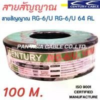 ราคา สาย RG-6/U RG-6 64 AL สายจานดาวเทียม สายสัญญาณ CENTURY (สินค้าผลิตในประเทศไทย) ขายดี (1731573634479195677)