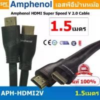 ราคา [ 1เส้น ] APH-HDMI2V-1.5MM HDMI CABLE 1.5M ยาว 1.5เมตร Amphenol HDMI Super Speed V 2.0 Cable By Amphenol สายHDMI High Speed สายสัญญาณ สายสัญญาณภาพ สายภาพ สายแอมฟินอล HIGH SPEED WITH ETHERNET (17297712