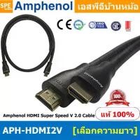 ราคา [ 1เส้น ] APH-HDMI2V HDMI CABLE Amphenol HDMI Super Speed V 2.0 Cable By Amphenol สายHDMI High Speed สายสัญญาณ สายสัญญาณภาพ สายภาพ สายแอมฟินอล HIGH SPEED WITH ETHERNET (1729670015394220623)