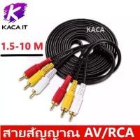 ราคา สายสัญญาณ AV/RCA เข้า 3 ออก สายสำหรับต่อสัญญาณภาพเเละเสียง ความยาว 1.5-10 เมตร (1731708337376429955)