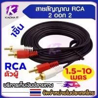 ราคา สายสัญญาณ AV/RCA เข้า 2 ออก 2 สายสำหรับต่อสัญญาณเสียง อุปกรณ์เครื่องเสียง ความยาว 1.5-10 เมตร (1731613729706248629)