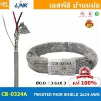 ราคา [ 5เมตร ] CB-0324A สายมัลติคอร์ ทวิสแพร์ 1แพร์ 2C Twist Pair Cable 2x24AWG 1Pair 24AWG สายตีเกลียว สายไฟทวิส สายคอนโทรล LINK BAS CABLE สายมัลติคอร์ สายสัญญาณ สายมีชีล Multi core (1729924565959543375)