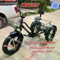 ราคา จักรยาน 3 ล้อโตไฟฟ้า (TINY-EV) แบตเตอรี่ 48V 10A มอเตอร์ไฟฟ้า 500W (1730339405654559068)