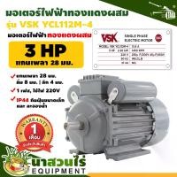 ราคา มอเตอร์ไฟฟ้า VSK 3HP แกนเพลา 28 มม. 220V ทองแดงผสม กระแสสลับ 1 เฟส มอเตอร์ไฟฟ้า 220v มอเตอร์3แรง รับประกัน 1 เดือน (1729605811818826749)