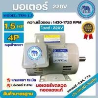 ราคา มอเตอร์ไฟฟ้า Thaisin ขนาด 1.5 HP (1.5แรง) รุ่น TSM-1.5 4P มอเตอร์ 220V หมุนซ้ายขวาได้ สินค้ามีรับประกัน 1 ปี (1729984864057461455)