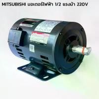 ราคา MITSUBISHI มอเตอร์ไฟฟ้า 1/2 แรงม้า 220V ของแท้ SP-QR 1/2HP 4P มอเตอร์ไฟฟ้า มอเตอร์ (1731586767743453957)