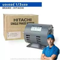 ราคา มอเตอร์ไฟฟ้า HITACHI 1/3HP EFOU-KT 220V 4P 14 MM 1450 RPM (1730633204856949426)