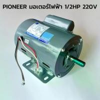 ราคา PIONEER มอเตอร์ไฟฟ้า 1/2HP 220V รุ่น SM-1/2C ของแท้ MADE IN THAILAND มอเตอร์กำลัง (1730508484857137925)