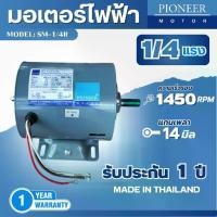 ราคา มอเตอร์ไฟฟ้า Pioneer ขนาด 1/4 HP รุ่น SM-1/4R 4P มอเตอร์ 220V มอเตอร์หมุนซ้ายขวา สินค้ามีรับประกัน 1 ปี (1729984857953503951)