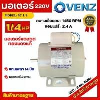ราคา มอเตอร์ไฟฟ้า Venz ขนาด 1/4 HP รุ่น SC1/4 4P มอเตอร์ 220V สินค้ามีรับประกัน 1 ปี มอเตอร์ (1729984890673334991)