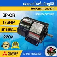 ราคา [ผ่อน0%] MITSUBISHI มอเตอร์ 220V รุ่น SP-QR 1/3HP 1450 RPM มอเตอร์ไฟฟ้า มอเตอร์ Motor MITSUBISHI มิตซูบิชิ (1730029634889288490)
