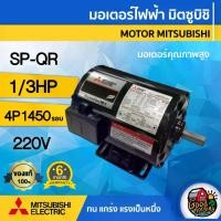 ราคา [ผ่อน0%] MITSUBISHI มอเตอร์ 220V 1/3 HP รุ่น SP-QR 1/3 HP ซุปเปอร์ไลน์ 2 สาย 1,450 rpm 4P มอเตอร์ไฟฟ้า มอเตอร์ Motor มิตซูบิชิ (1730029509790632746)