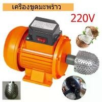 ราคา KUR เครื่องขูดมะพร้าวไฟฟ้า 300W มอเตอร์ไฟฟ้า เปิดเครื่องมะพร้าว ที่ขูดมะพร้าวกับฟันเหล็ก สินค้าเฉพาะจุด (1731659881518565427)