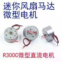 ราคา มอเตอร์ DC ไมโคร, R300C, พร้อมลวด, มอเตอร์ไฟฟ้า DC ขนาดเล็ก, ความเร็วสูง, พร้อมลวด (1731840887348102396)