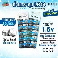 ราคา ถ่านกระดุม LR44/AG13 Hua Dao Alkaline Battery 1.5V ถ่านอัลคาไลน์ แบตเตอรี่ อึด ทนทาน ใช้ได้ยาวนาน อุปกรณ์อิเล็กทรอนิกส์ (ยกแผง 10 ก้อน) (1731383054027754127)