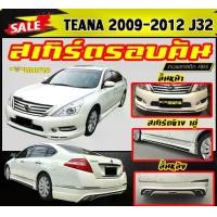 ราคา สเกิร์ตรอบคัน รอบคัน TEANA 2009-2012 ( J32 ) พลาสติกABS (งานดิบไม่ทำสี) (1731767952924574812)