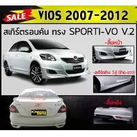 ราคา สเกิร์ตรอบคัน รอบคัน VIOS 2007 2008 2009 2010 2011 2012 ทรง SPORTIVO V.2 พลาสติกABS (งานดิบไม่ทำสี) (1731767952917496924)