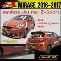 ราคา สเกิร์ตรอบคัน รอบคัน MIRAGE 2016 2017 ทรงZ-Sport พลาสติกABS (งานดิบไม่ทำสี) (1731767879170360412)