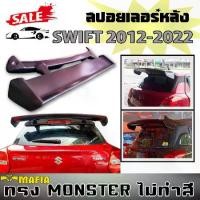 ราคา สปอยเลอร์ สปอยเลอร์หลังรถยนต์ SWIFT 2012- 2020 ทรงMONSTER พลาสติกPP สินค้างานนำเข้า (1731767879181632604)