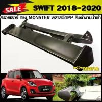 ราคา สปอยเลอร์ สปอยเลอร์หลังรถยนต์ SWIFT 2018 2019 2020 ทรงMONSTER พลาสติกPP สินค้างานนำเข้า (1731767976919008348)