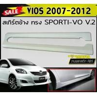ราคา สเกิร์ตข้าง สเกิร์ตข้างรถยนต์ VIOS 2007 2008 2009 2010 2011 2012 ทรง SPORTIVO V.2 พลาสติกABS (งานดิบไม่ทำสี) (1731767952888595548)
