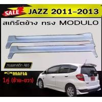 ราคา สเกิร์ตข้าง สเกิร์ตข้างรถยนต์ JAZZ 2011 2012 2013 ทรงMODUL- พลาสติกABS (งานดิบไม่ทำสี) (1731767952891348060)