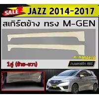 ราคา สเกิร์ตข้าง สเกิร์ตข้างรถยนต์ JAZZ 2014 2015 2016 2017 (GE) ทรงM-GEN พลาสติกABS (งานดิบไม่ทำสี) (1731767959415850076)