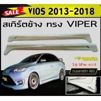 ราคา สเกิร์ตข้าง สเกิร์ตข้างรถยนต์ VIOS 2013-2018 ทรงVIPER พลาสติกABS (งานดิบไม่ทำสี) (1731767960975017052)