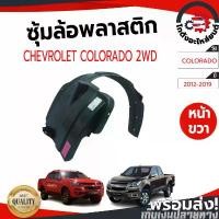 ราคา ซีโอดี ซุ้มล้อ พลาสติก เชฟโรเลต โคโลราโด ปี 2012-2019 ตัวเตี้ย [แท้] CHEVROLET COLORADO 2012-2019 2WD โกดังอะไหล่ยนต์ อะ (1731486998727656660)