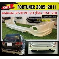 ราคา ลิ้นหลัง สเกิร์ตหลัง FORTUNER 2005 2006 2007 2008 2009 2010 2011 ทรง SP.RTIVO(A) พลาสติกABS งานหนา (งานดิบไม่ทำสี) (1731767977099101276)