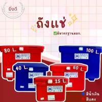 ราคา ถังแช่น้ำแข็ง พลาสติก ขนาด 25-100ลิตร (1731839482125715363)