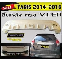 ราคา ลิ้นหลัง สเกิร์ตหลัง YARIS 2014-2016 ทรง VIPER พลาสติกABS (งานดิบไม่ทำสี) (1731767879166887004)